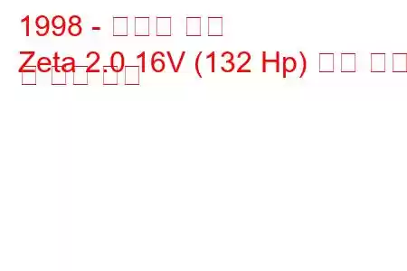 1998 - 란시아 제타
Zeta 2.0 16V (132 Hp) 연료 소비 및 기술 사양