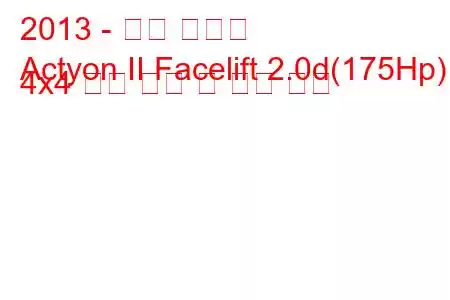 2013 - 쌍용 액티언
Actyon II Facelift 2.0d(175Hp) 4x4 연료 소비 및 기술 사양