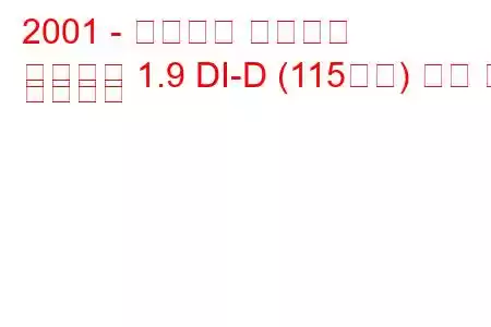 2001 - 미쓰비시 카리스마
카리스마 1.9 DI-D (115마력) 연비 및 기술사양