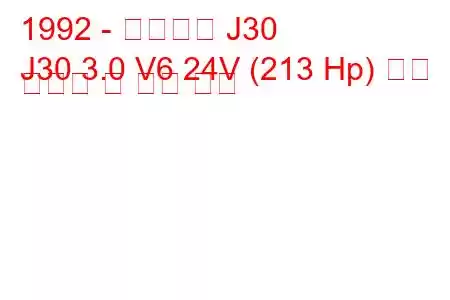 1992 - 인피니티 J30
J30 3.0 V6 24V (213 Hp) 연료 소비량 및 기술 사양