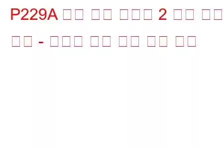 P229A 연료 압력 조절기 2 제어 한계 초과 - 압력이 너무 낮음 문제 코드