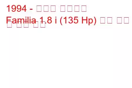 1994 - 마즈다 파밀리아
Familia 1.8 i (135 Hp) 연료 소비 및 기술 사양