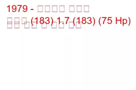 1979 - 폭스바겐 일티스
일티스 (183) 1.7 (183) (75 Hp) 연료 소비 및 기술 사양