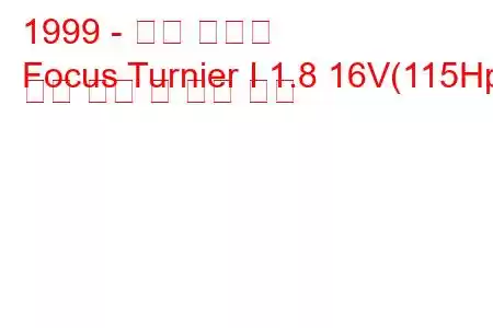 1999 - 포드 포커스
Focus Turnier I 1.8 16V(115Hp) 연료 소비 및 기술 사양