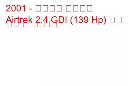 2001 - 미쓰비시 에어트렉
Airtrek 2.4 GDI (139 Hp) 연료 소비 및 기술 사양