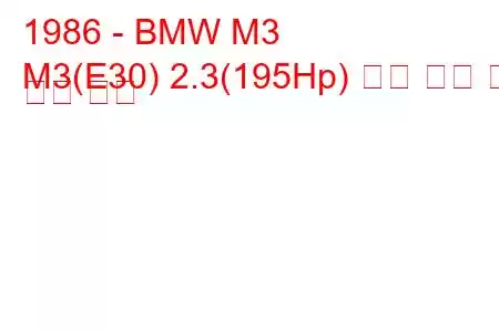 1986 - BMW M3
M3(E30) 2.3(195Hp) 연료 소비 및 기술 사양