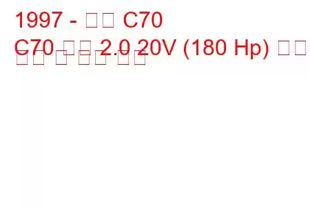 1997 - 볼보 C70
C70 쿠페 2.0 20V (180 Hp) 연료 소비 및 기술 사양