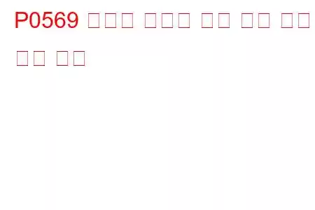 P0569 크루즈 컨트롤 해안 신호 오작동 문제 코드