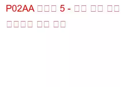 P02AA 실린더 5 - 최대 한계 문제 코드에서 연료 트림