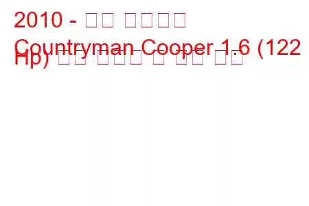 2010 - 미니 컨트리맨
Countryman Cooper 1.6 (122 Hp) 연료 소비량 및 기술 사양