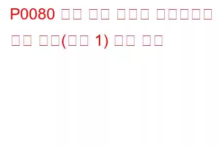 P0080 배기 밸브 컨트롤 솔레노이드 회로 높음(뱅크 1) 문제 코드