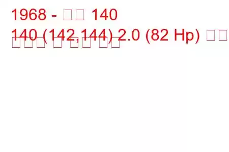 1968 - 볼보 140
140 (142,144) 2.0 (82 Hp) 연료 소비량 및 기술 사양