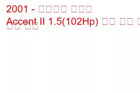 2001 - 태그아즈 액센트
Accent II 1.5(102Hp) 연료 소비 및 기술 사양