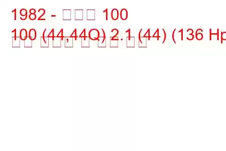 1982 - 아우디 100
100 (44,44Q) 2.1 (44) (136 Hp) 연료 소비량 및 기술 사양