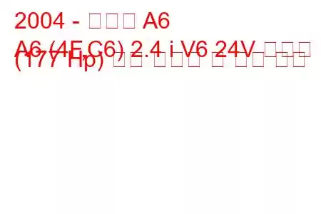 2004 - 아우디 A6
A6 (4F,C6) 2.4 i V6 24V 콰트로 (177 Hp) 연료 소비량 및 기술 사양