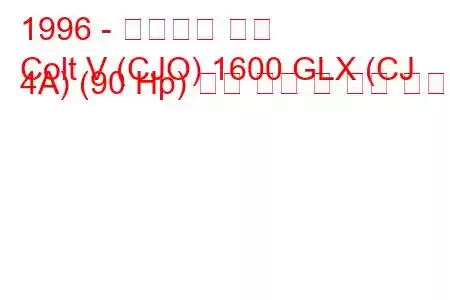 1996 - 미쓰비시 콜트
Colt V (CJO) 1600 GLX (CJ 4A) (90 Hp) 연료 소비 및 기술 사양