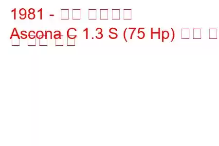 1981 - 오펠 아스코나
Ascona C 1.3 S (75 Hp) 연료 소비 및 기술 사양
