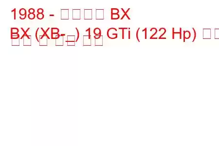 1988 - 시트로엥 BX
BX (XB-_) 19 GTi (122 Hp) 연료 소비 및 기술 사양