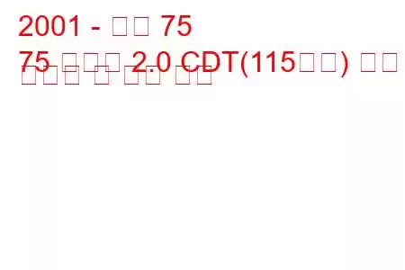 2001 - 로버 75
75 투어러 2.0 CDT(115마력) 연료 소비량 및 기술 사양