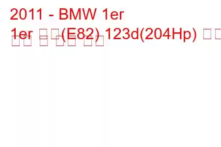 2011 - BMW 1er
1er 쿠페(E82) 123d(204Hp) 연료 소비 및 기술 사양