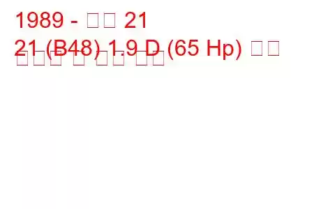 1989 - 르노 21
21 (B48) 1.9 D (65 Hp) 연료 소비량 및 기술 사양