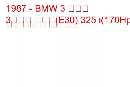 1987 - BMW 3 시리즈
3시리즈 투어링(E30) 325 i(170Hp) 연료 소비 및 기술 사양