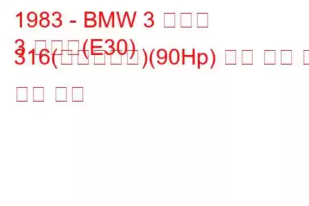 1983 - BMW 3 시리즈
3 시리즈(E30) 316(에코트로닉)(90Hp) 연료 소비 및 기술 사양