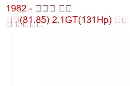 1982 - 아우디 쿠페
쿠페(81.85) 2.1GT(131Hp) 연비 및 기술사양