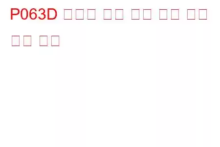 P063D 발전기 전압 감지 회로 문제 코드 높음
