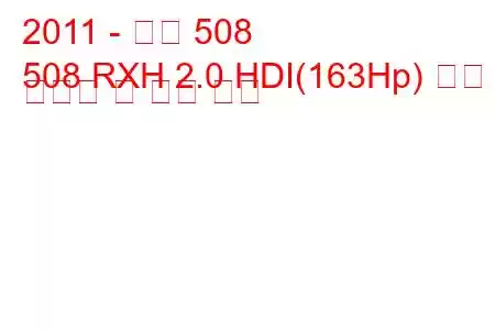 2011 - 푸조 508
508 RXH 2.0 HDI(163Hp) 연료 소비량 및 기술 사양