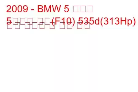 2009 - BMW 5 시리즈
5시리즈 세단(F10) 535d(313Hp) 연료 소비량 및 기술 사양