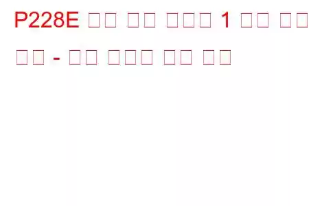 P228E 연료 압력 조절기 1 학습 한계 초과 - 문제 코드가 너무 낮음