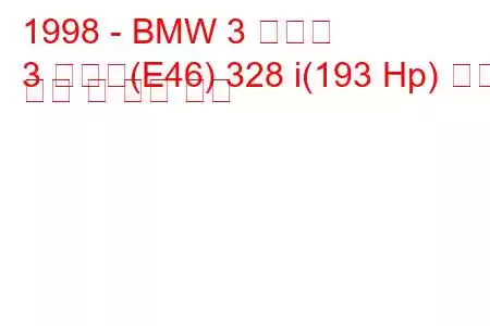 1998 - BMW 3 시리즈
3 시리즈(E46) 328 i(193 Hp) 연료 소비 및 기술 사양