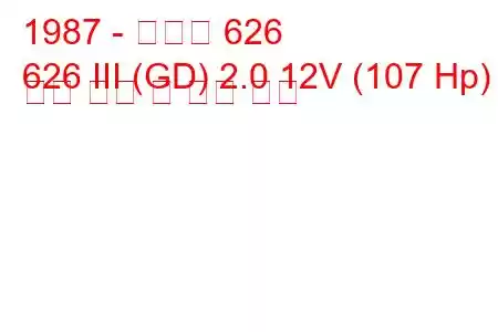 1987 - 마즈다 626
626 III (GD) 2.0 12V (107 Hp) 연료 소비 및 기술 사양