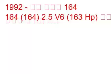 1992 - 알파 로미오 164
164 (164) 2.5 V6 (163 Hp) 연료 소비량 및 기술 사양