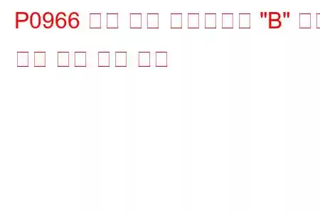 P0966 압력 제어 솔레노이드 