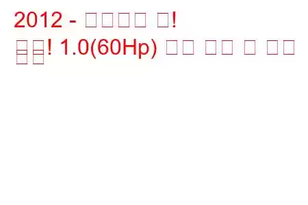 2012 - 폭스바겐 업!
위로! 1.0(60Hp) 연료 소비 및 기술 사양