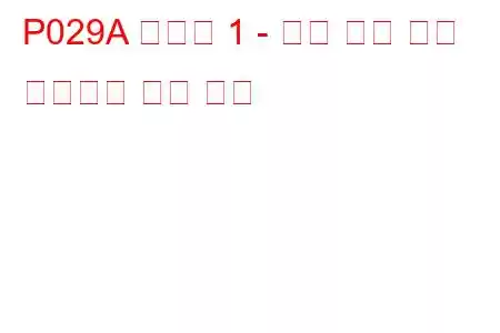 P029A 실린더 1 - 최대 한계 문제 코드에서 연료 트림
