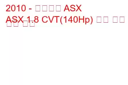 2010 - 미쓰비시 ASX
ASX 1.8 CVT(140Hp) 연료 소비 및 기술 사양