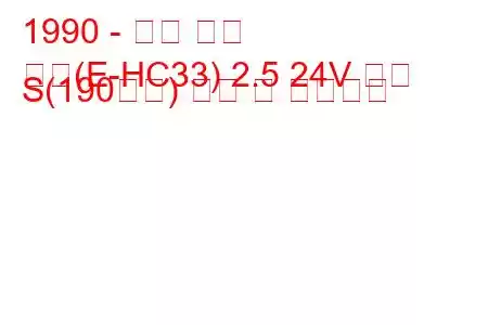 1990 - 닛산 로렐
로렐(E-HC33) 2.5 24V 클럽 S(190마력) 연비 및 기술사양