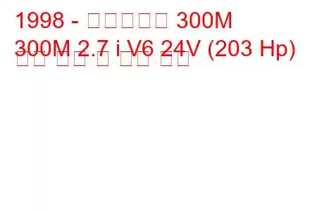 1998 - 크라이슬러 300M
300M 2.7 i V6 24V (203 Hp) 연료 소비 및 기술 사양