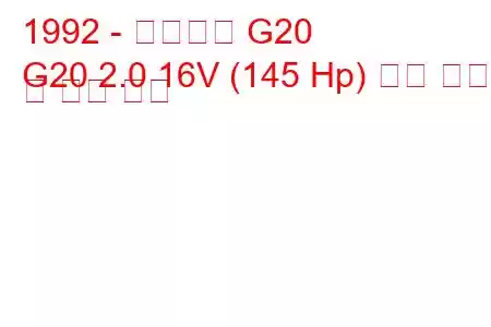 1992 - 인피니티 G20
G20 2.0 16V (145 Hp) 연료 소비 및 기술 사양