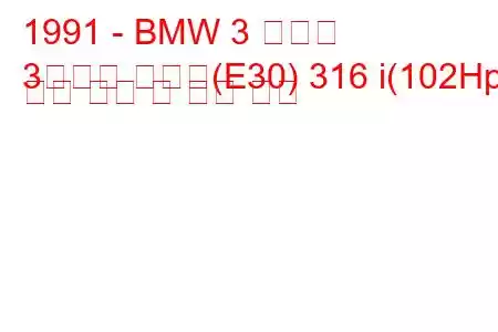 1991 - BMW 3 시리즈
3시리즈 투어링(E30) 316 i(102Hp) 연료 소비 및 기술 사양