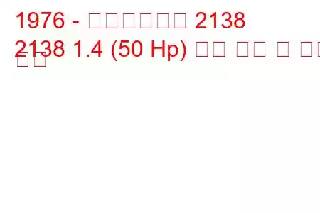 1976 - 모스크바비치 2138
2138 1.4 (50 Hp) 연료 소비 및 기술 사양