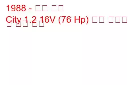 1988 - 혼다 시티
City 1.2 16V (76 Hp) 연료 소비량 및 기술 사양