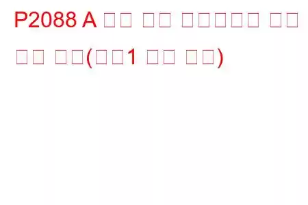 P2088 A 캠축 위치 액츄에이터 제어 회로 낮음(뱅크1 문제 코드)