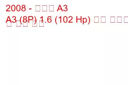 2008 - 아우디 A3
A3 (8P) 1.6 (102 Hp) 연료 소비량 및 기술 사양