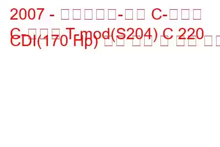 2007 - 메르세데스-벤츠 C-클래스
C-클래스 T-mod(S204) C 220 CDI(170 Hp) 연료 소비 및 기술 사양