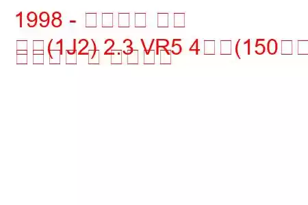 1998 - 폭스바겐 보라
보라(1J2) 2.3 VR5 4모션(150마력) 연료소비 및 기술사양