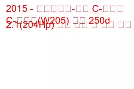 2015 - 메르세데스-벤츠 C-클래스
C-클래스(W205) 쿠페 250d 2.1(204Hp) 연료 소비 및 기술 사양